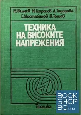 Техника на високите напрежения