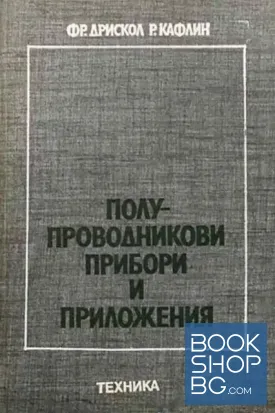 Полупроводникови прибори и приложения