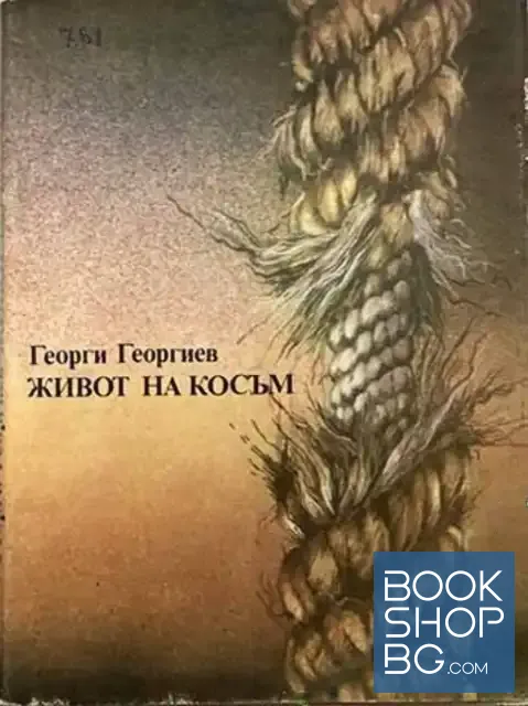 View 1 of Живот на косъм