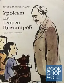 Урокът на Георги Димитров
