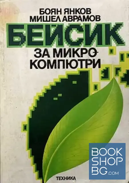 View 1 of Бейсик за микрокомпютри
