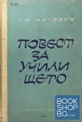 Повест за училището