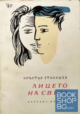 Лицето на света