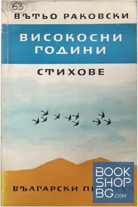 Високосни години. Стихове