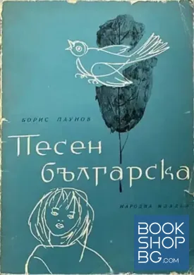 Песен българска