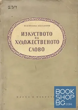 Изкуството на художественото слово