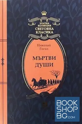 Мъртви души