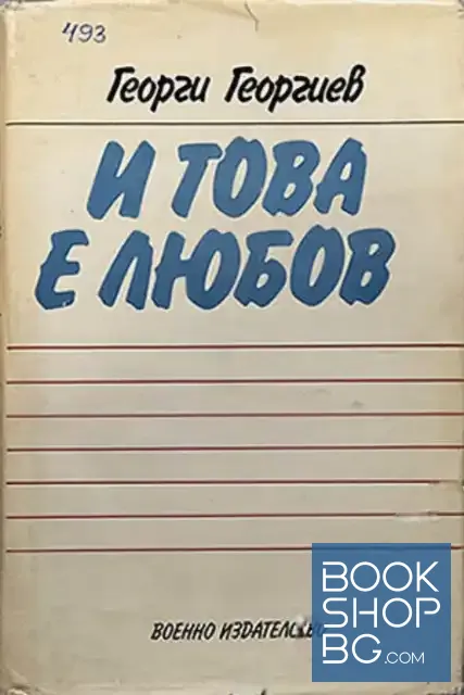 View 1 of И това е любов