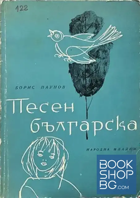 View 1 of Песен българска