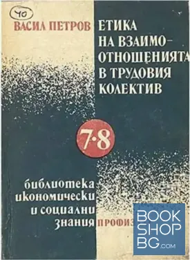Етика на взаимоотношенията в трудовия колектив