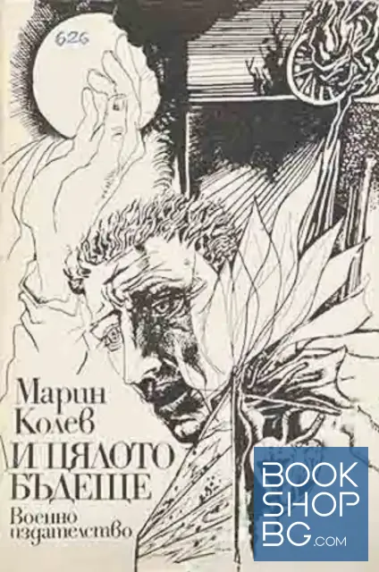 View 1 of И цялото бъдеще
