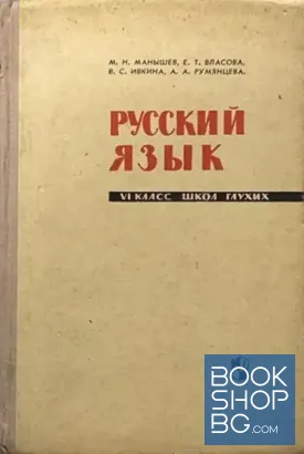Русский язык для 6. клacc. Школ глухих