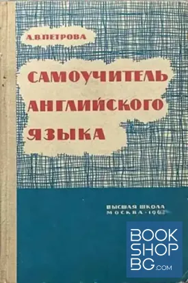 Самоучитель английского языка