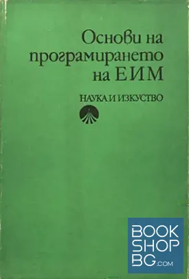 Основи на програмирането на ЕИМ