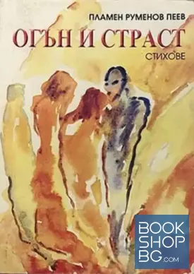 Огън и страст