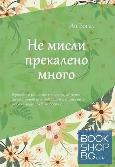 View 1 of Не мисли прекалено много