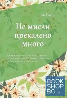 Не мисли прекалено много