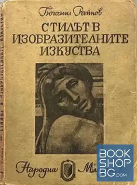 Стилът в изобразителните изкуства