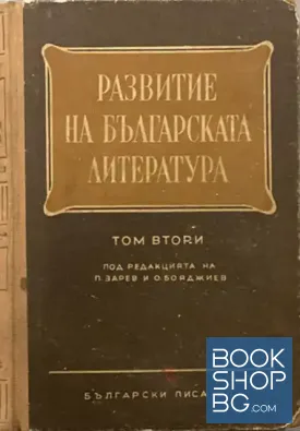 Развитие на българската литература. Том 2
