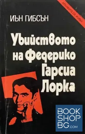 Убийството на Федерико Гарсиа Лорка