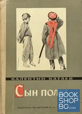 Сын полка Сын полка