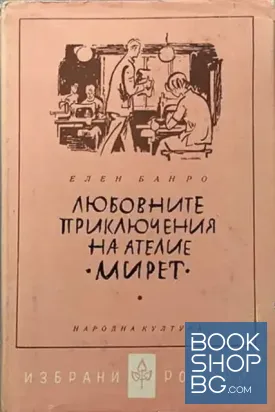 Любовните приключения на ателие "Мирет"