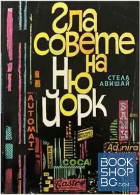 Гласовете на Ню Йорк