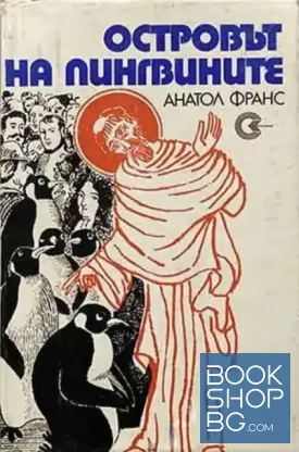 Островът на пингвините