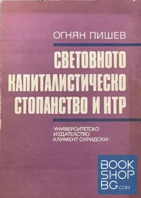 Световното капиталистическо стопанство и НТР