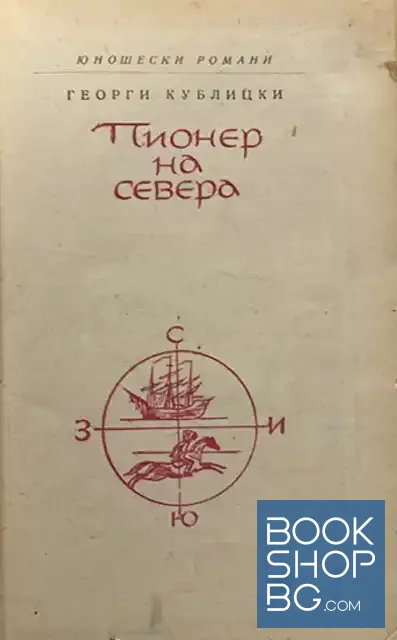 View 2 of Пионер на Севера