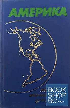 Америка. Политико-икономически справочник