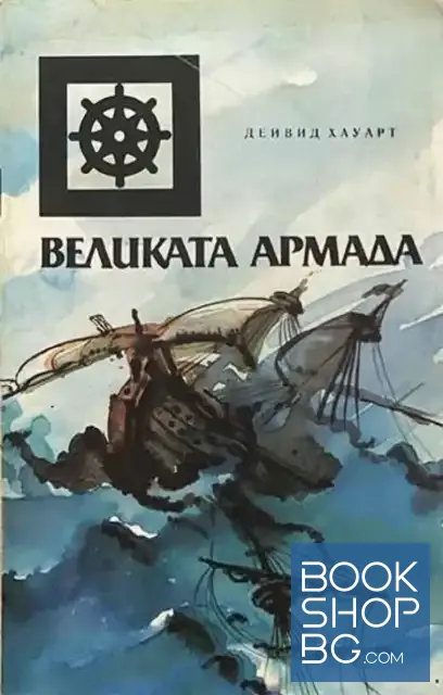View 1 of Великата армада