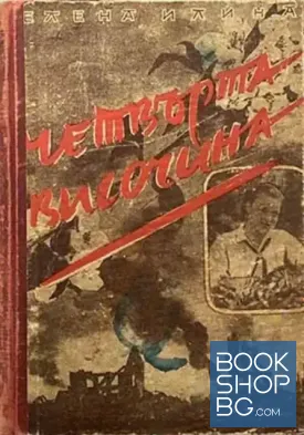 Четвъртата височина
