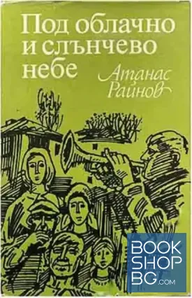 Под облачно и слънчево небе