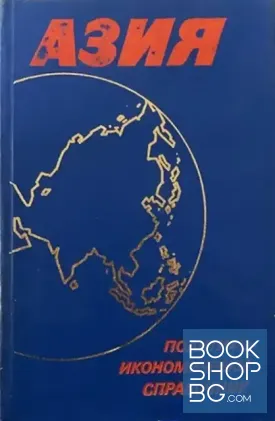 Азия. Политико-икономически справочник