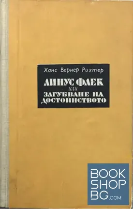 Линус Флек, или загубване на достойнството