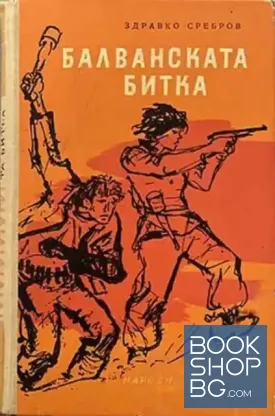 Балванската битка
