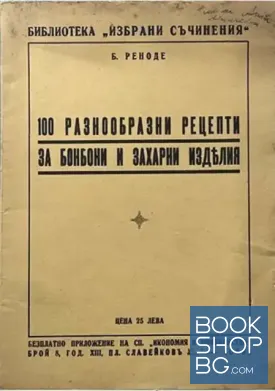 100 разнообразни рецепти за бонбони и захарни изделия