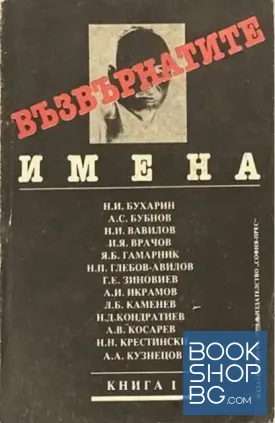 Възвърнатите имена. Книга 1