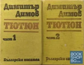 Тютюн. Част 1-2