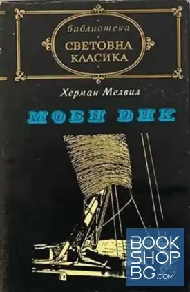 Моби Дик
