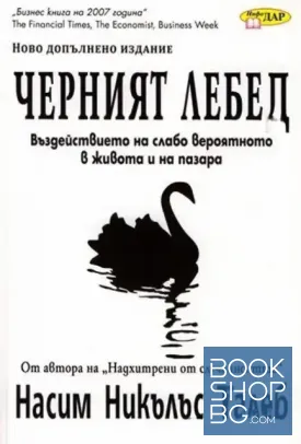 Черният лебед