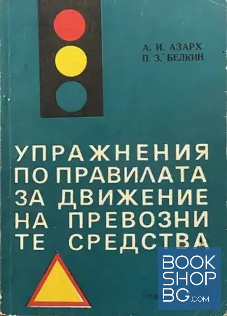 View 1 of Упражнения по правилата за движение на превозните средства