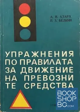 Упражнения по правилата за движение на превозните средства
