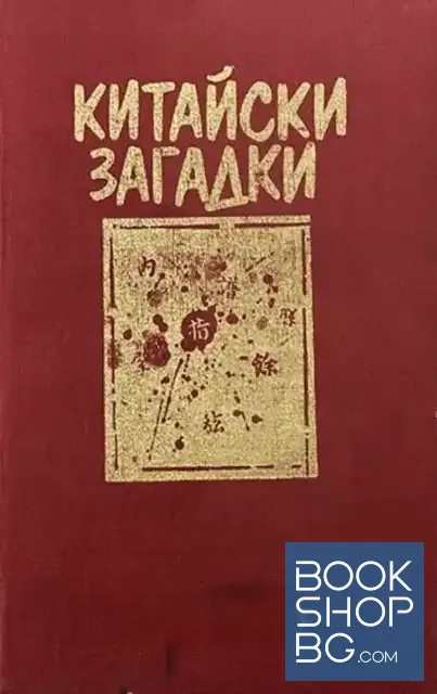 View 1 of Китайски загадки