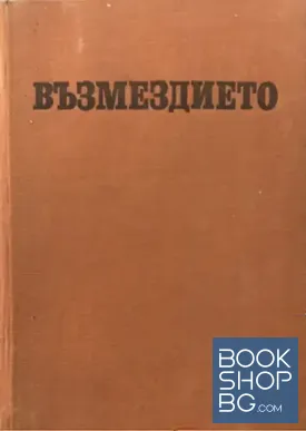 Възмездието