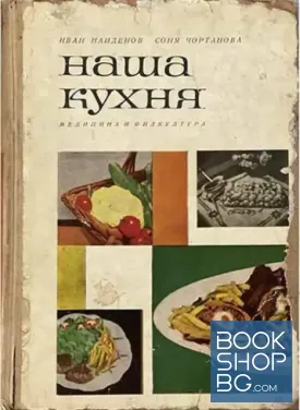 Наша кухня
