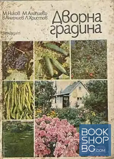 View 1 of Дворна градина