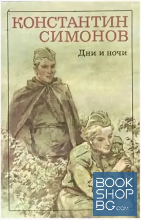 Дни и ночи