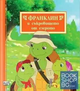 Франклин и съкровището от езерото